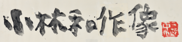 中川一政＿題字「小林和作像」.png